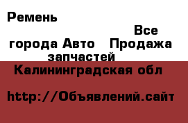 Ремень 5442161, 0005442161, 544216.1, 614152, HB127 - Все города Авто » Продажа запчастей   . Калининградская обл.